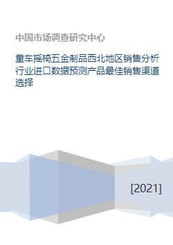 童車搖椅五金制品銷售分析 西北地區市場前景與進口數據預測
