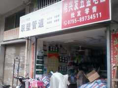 深圳偉興發五金電器 為您提供一站式的五金產品服務